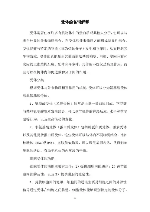 受体的名词解释