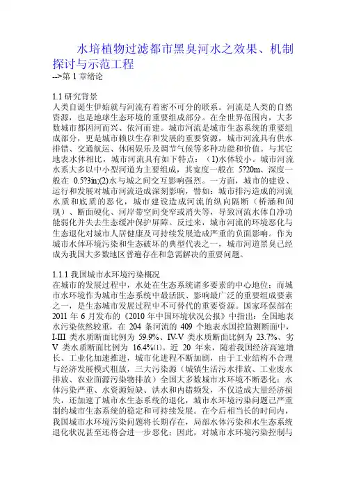 水培植物过滤都市黑臭河水之效果、机制探讨与示范工程.doc