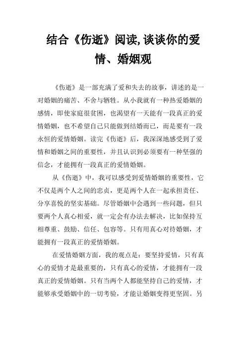 结合《伤逝》阅读,谈谈你的爱情、婚姻观