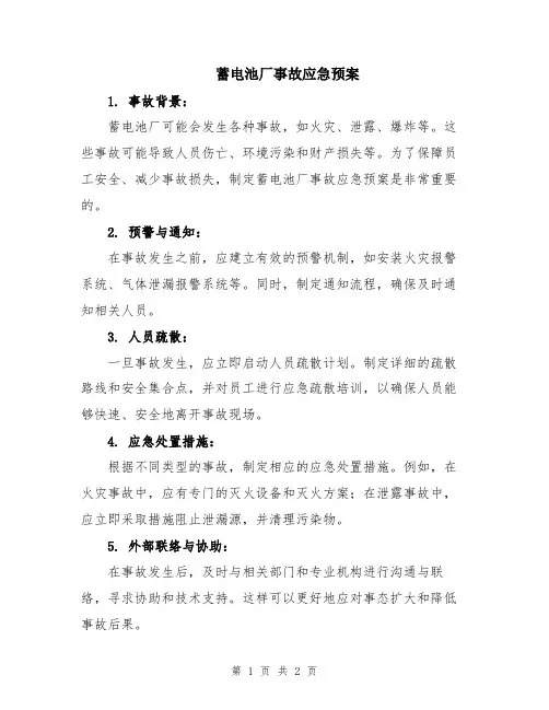 蓄电池厂事故应急预案