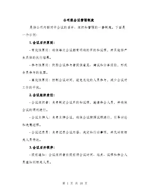 公司级会议管理制度（3篇）