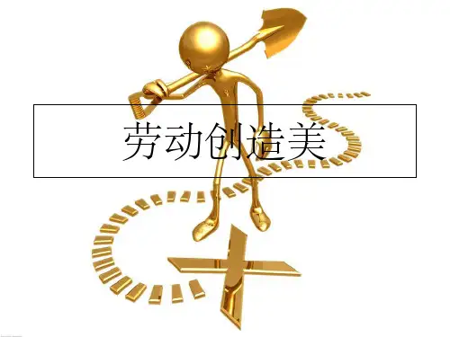 劳动创造美主题班会