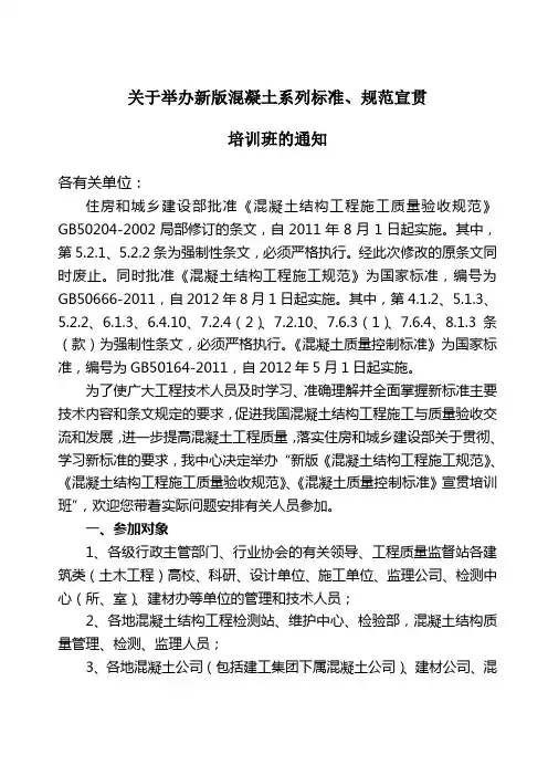 《混凝土结构工程施工规范》、《混凝土结构工程施工质量验收规范》、《混凝土质量控制标准》宣贯培训的通知