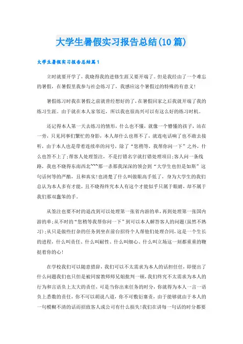 大学生暑假实习报告总结(10篇)
