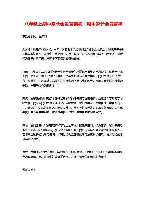 八年级上期中家长会发言稿初二期中家长会发言稿