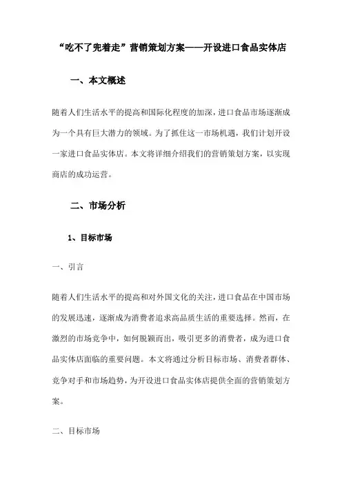 “吃不了兜着走”营销策划方案——开设进口食品实体店