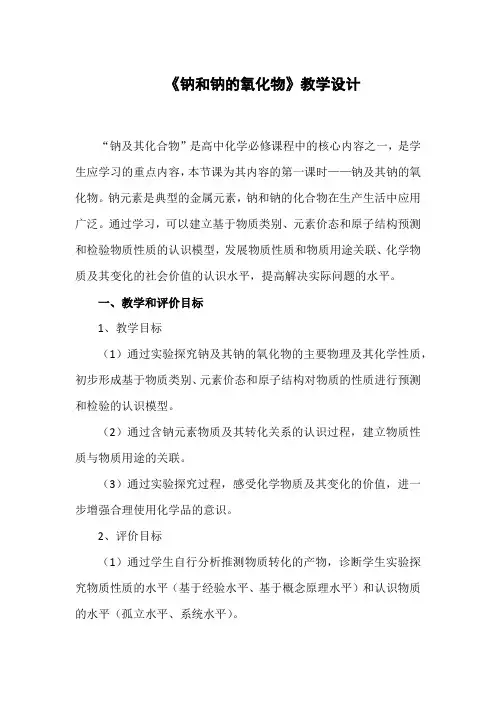 《钠及其氧化物》教学设计