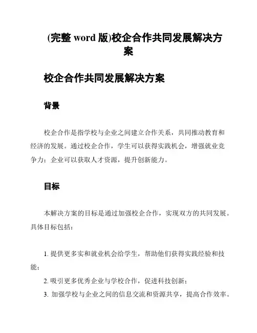 (完整word版)校企合作共同发展解决方案
