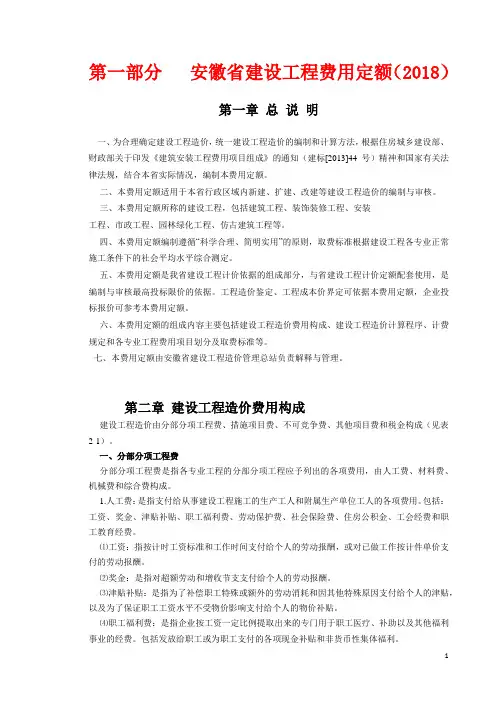 第一部分   安徽省建设工程费用定额