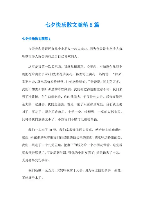 七夕快乐散文随笔5篇