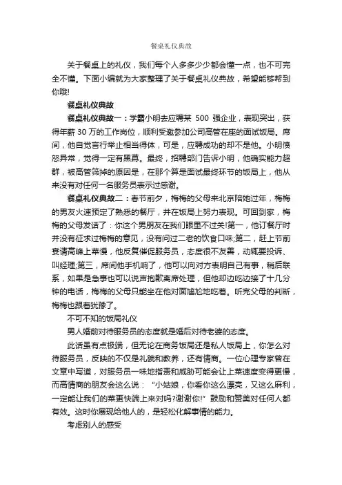 餐桌礼仪典故_饮食礼仪_