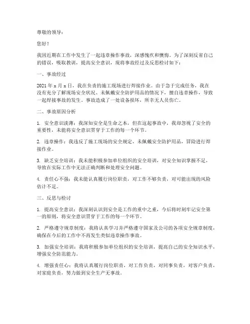 违章操作事故反思检讨书