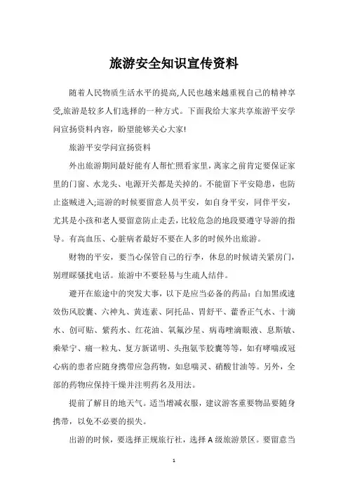 旅游安全知识宣传资料