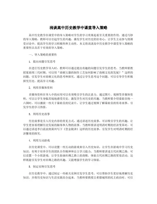 浅谈高中历史教学中课堂导入策略