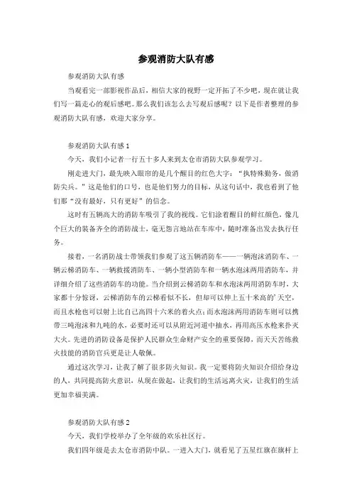 参观消防大队有感