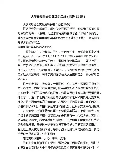 大学暑期社会实践活动总结（精选10篇）