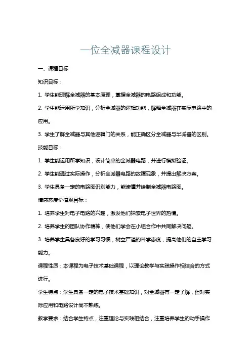 一位全减器课程设计