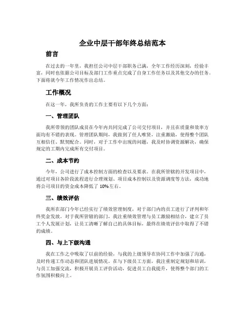 企业中层干部年终总结范本