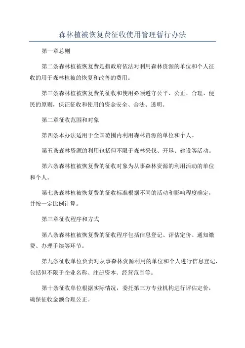 森林植被恢复费征收使用管理暂行办法