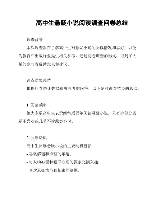 高中生悬疑小说阅读调查问卷总结