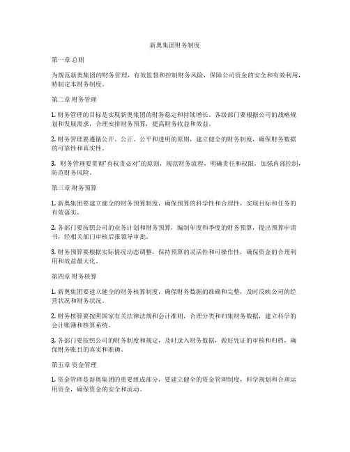 新奥集团财务制度