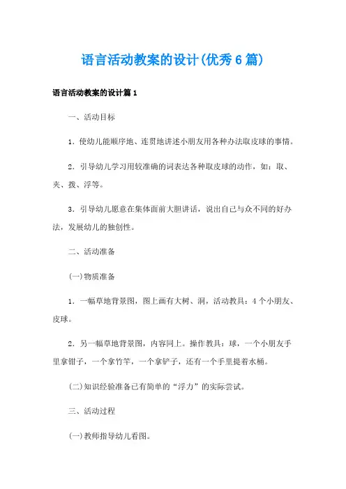 语言活动教案的设计(优秀6篇)