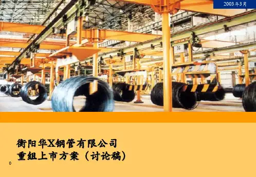 衡阳某钢管有限公司重组上市方案