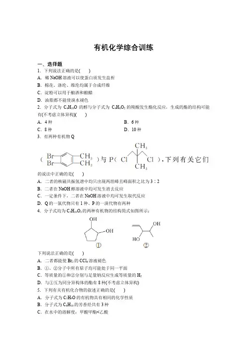 2021届高考化学二轮强化练习：有机化学综合训练