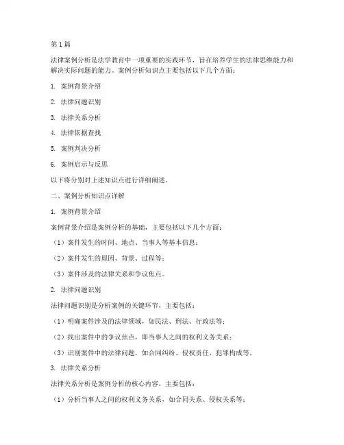 法律的案例分析知识点(3篇)