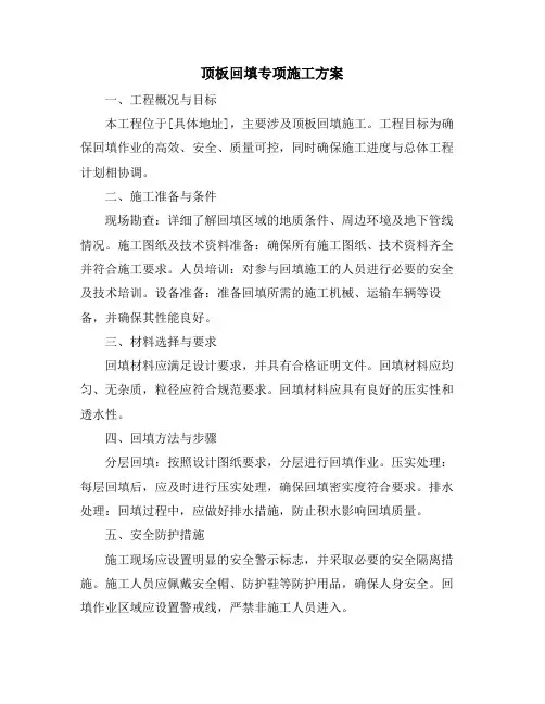 顶板回填专项施工方案