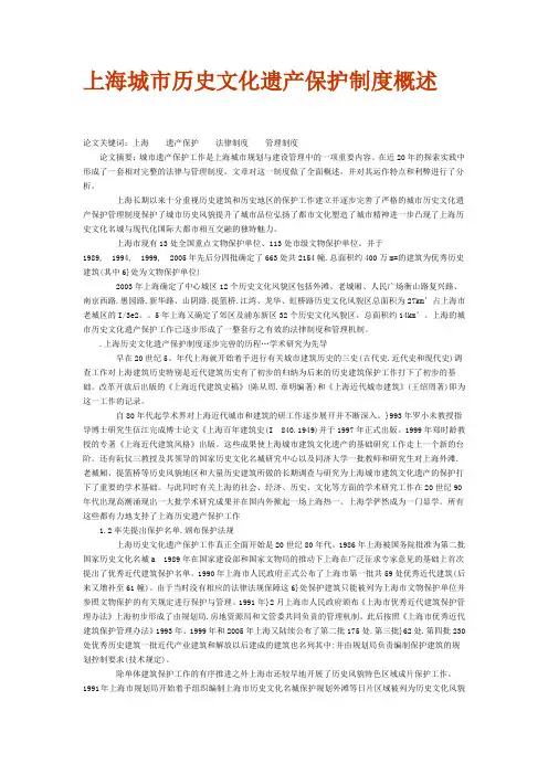 上海城市历史文化遗产保护制度概述