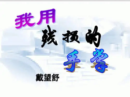 《我用残损的手掌》ppt课件(30页)