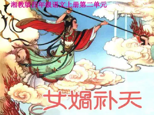 四年级上册语文课件-《女娲补天》｜湘教版 (共18张PPT)