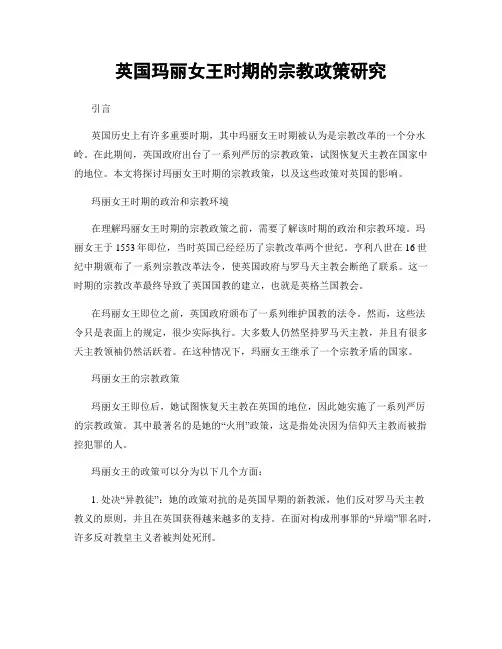 英国玛丽女王时期的宗教政策研究
