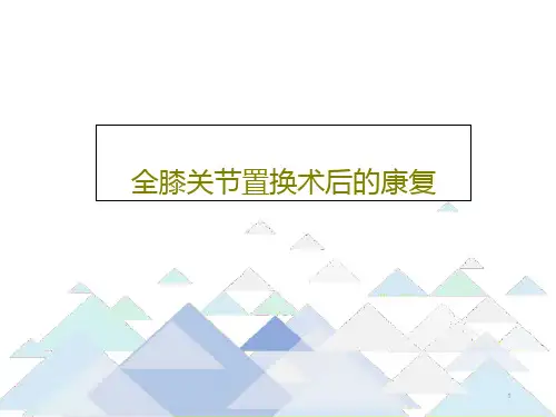 全膝关节置换术后的康复ppt课件