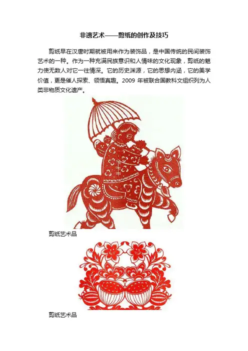 非遗艺术——剪纸的创作及技巧