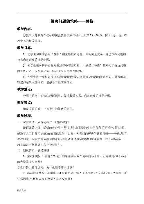 苏教小学数学六年级上册《4 解决问题的策略》word教案 (1)