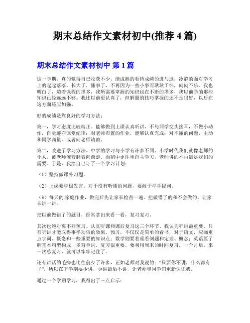 期末总结作文素材初中(推荐4篇)
