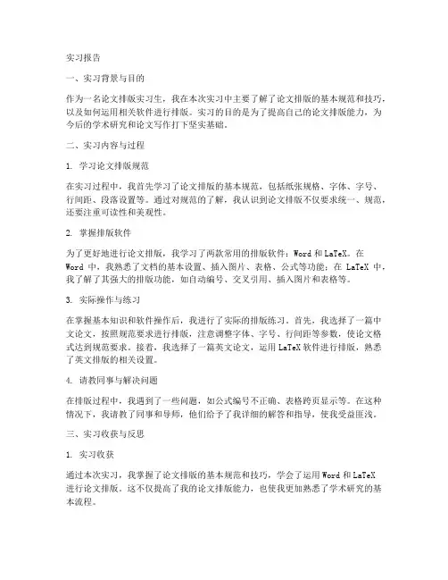 论文排版实习报告