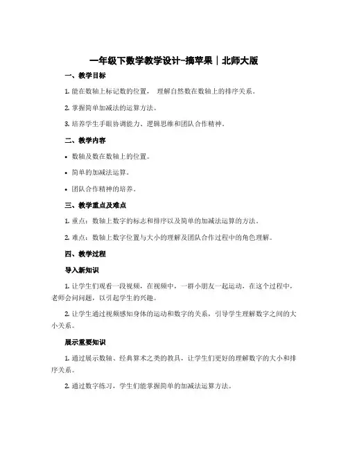 一年级下数学〔教学设计〕-摘苹果∣北师大版