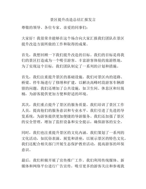 景区提升改造总结汇报发言