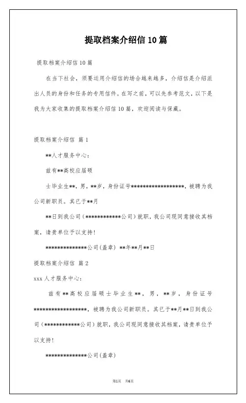 提取档案介绍信10篇