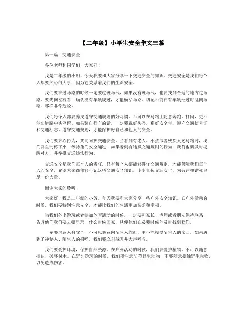 【二年级】小学生安全作文三篇
