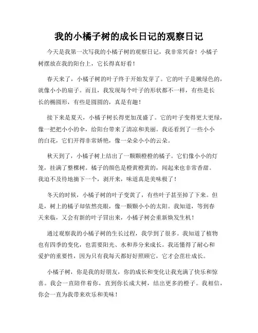 小学三年级作文我的小橘子树的成长日记的观察日记