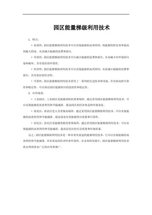 园区能量梯级利用技术