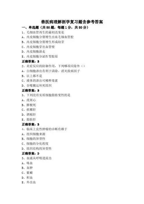 兽医病理解剖学专升本复习题含参考答案