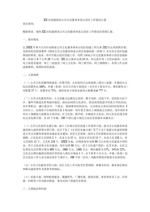 xx区创建国家公共文化服务体系示范区工作情况汇报