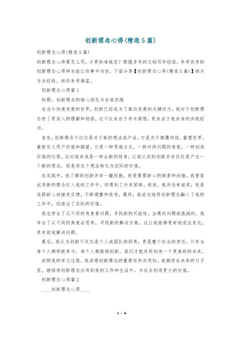 创新理念心得(精选5篇)