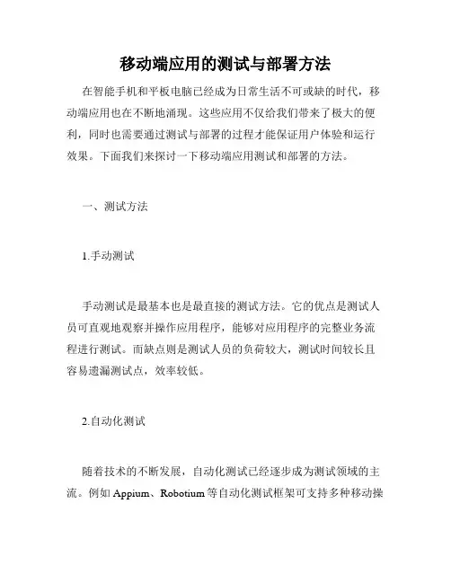移动端应用的测试与部署方法
