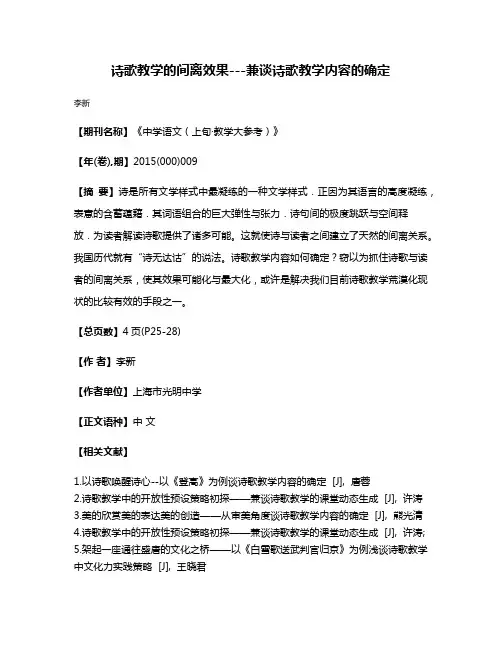 诗歌教学的间离效果---兼谈诗歌教学内容的确定
